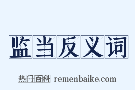监当反义词是什么意思的图片